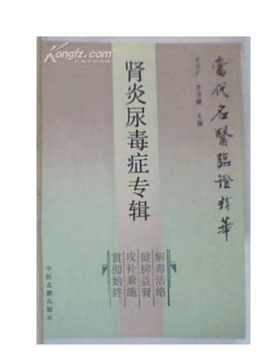 [下载][当代名医临证精华-肾炎尿毒症专辑].pdf