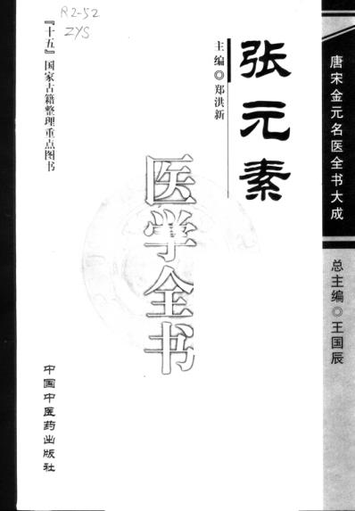 [下载][唐宋金元名医全书大成]张元素医学全书.pdf