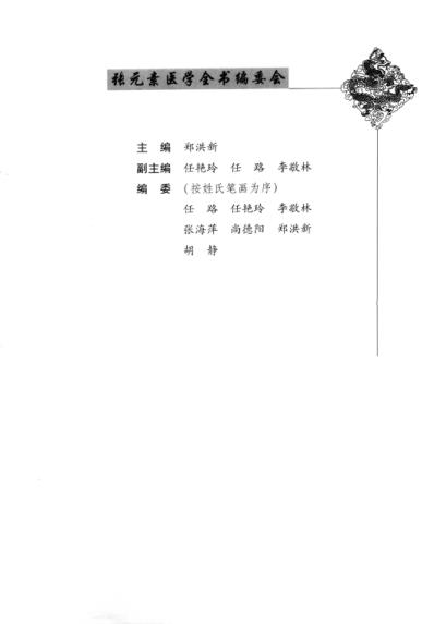 [下载][唐宋金元名医全书大成]张元素医学全书.pdf