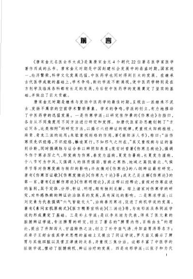 [下载][唐宋金元名医全书大成]张元素医学全书.pdf