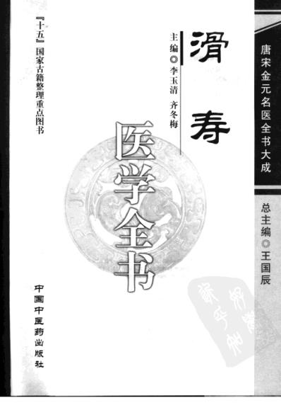 [下载][唐宋金元名医全书大成--滑寿医学全书].pdf