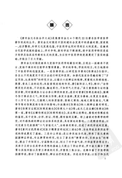 [下载][唐宋金元名医全书大成--滑寿医学全书].pdf