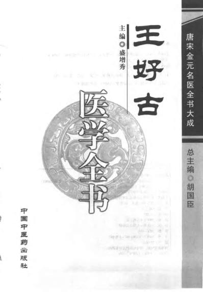 [下载][唐宋金元名医全书大成]王好古医学全书.pdf