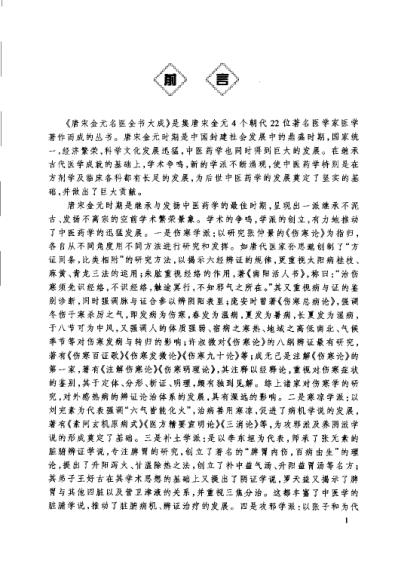 [下载][唐宋金元名医全书大成]王好古医学全书.pdf