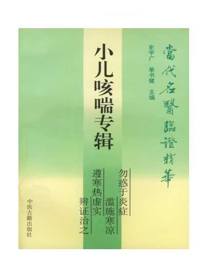 [下载][当代名医临证精华-小儿咳喘专辑].pdf