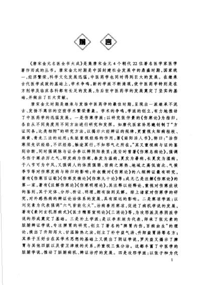 [下载][唐宋金元名医全书大成--罗天益医学全书].pdf