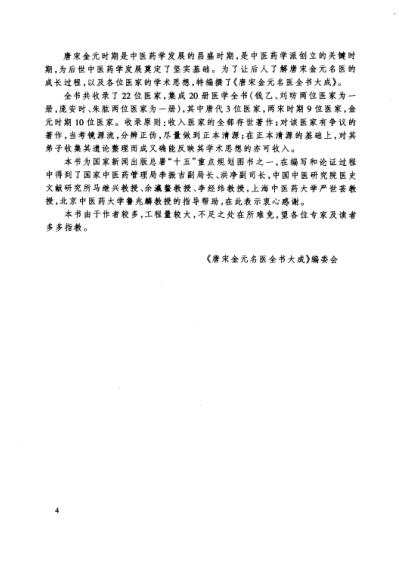 [下载][唐宋金元名医全书大成--罗天益医学全书].pdf