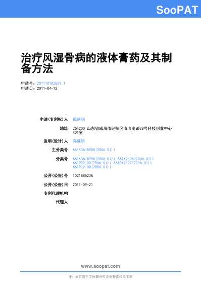 [下载][治疗风湿骨病的液-申请公开].pdf