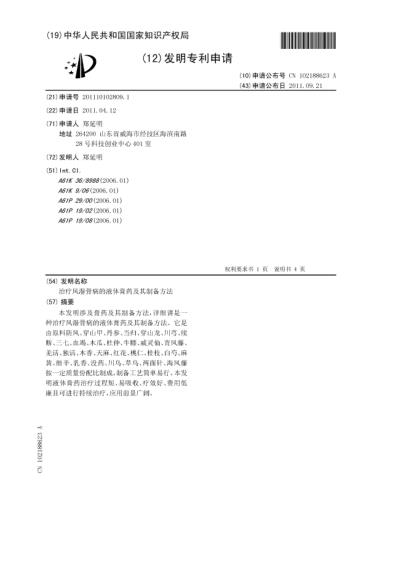 [下载][治疗风湿骨病的液-申请公开].pdf