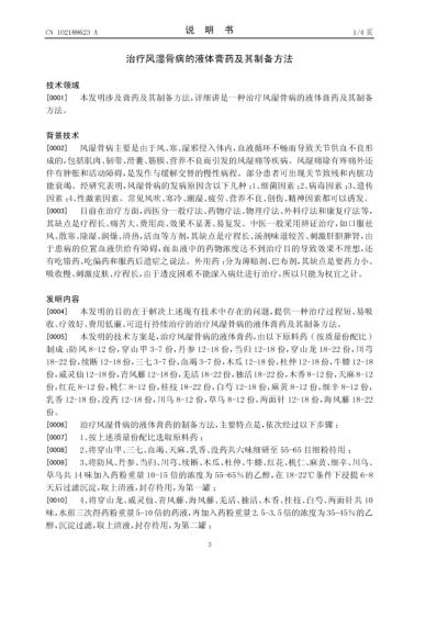 [下载][治疗风湿骨病的液-申请公开].pdf