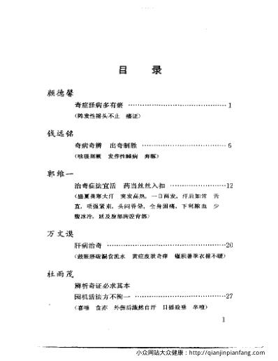 [下载][当代名医临证精华-奇证专辑].pdf