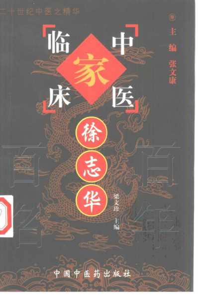 [下载][气滞血淤闭经徐志华妇科].pdf