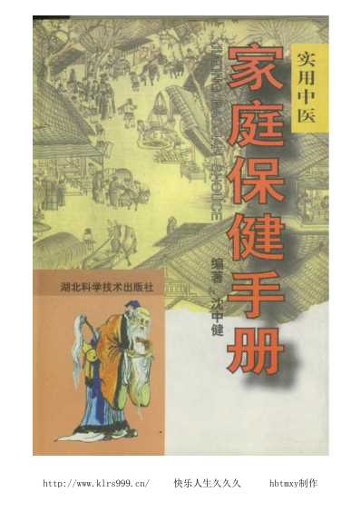 [下载][实用中医家庭保健手册]沉中健.pdf