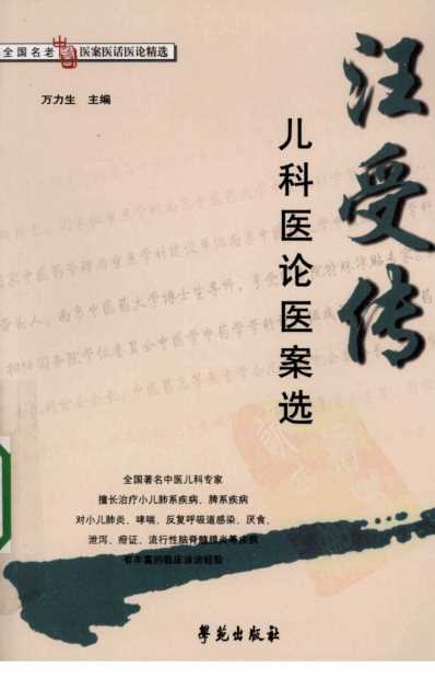 [下载][汪受传儿科医论医案选]万力生主编.pdf