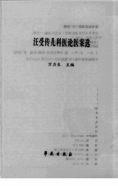 [下载][汪受传儿科医论医案选]万力生主编.pdf