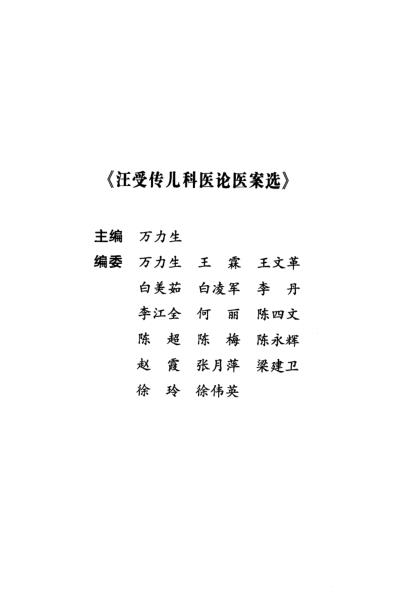 [下载][汪受传儿科医论医案选]万力生主编.pdf