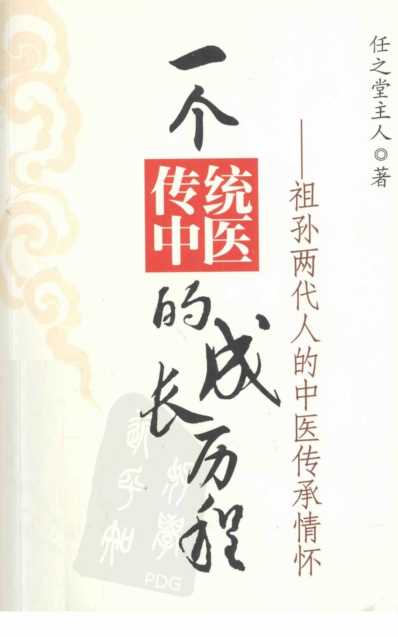 [下载][一个传统中医的成长历程].pdf