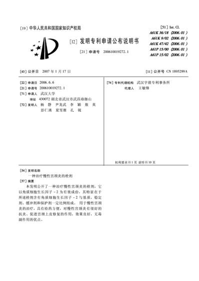 [下载][一种治疗慢性宫颈炎的栓剂].pdf