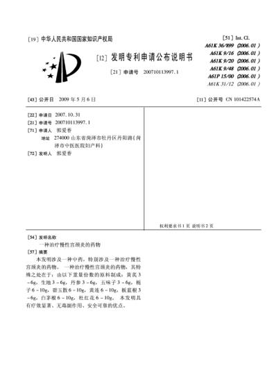 [下载][一种治疗慢性宫颈炎的药物].pdf