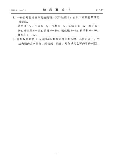 [下载][一种治疗慢性宫颈炎的药物].pdf