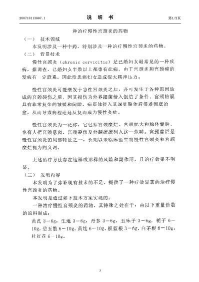 [下载][一种治疗慢性宫颈炎的药物].pdf