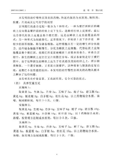 [下载][一种治疗慢性宫颈炎的药物].pdf