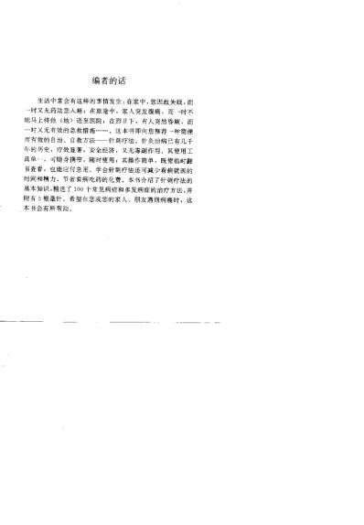 [下载][一针在手百病莫愁家庭自备针灸救治法].pdf