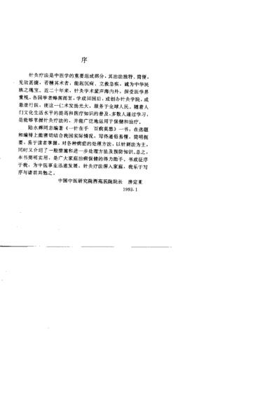 [下载][一针在手百病莫愁家庭自备针灸救治法].pdf