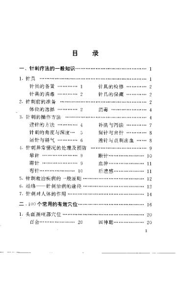 [下载][一针在手百病莫愁家庭自备针灸救治法].pdf