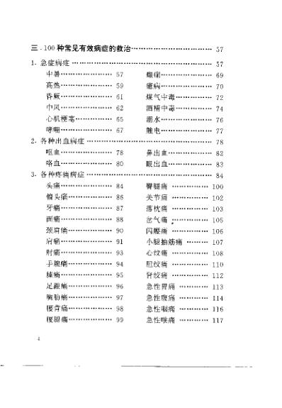 [下载][一针在手百病莫愁家庭自备针灸救治法].pdf