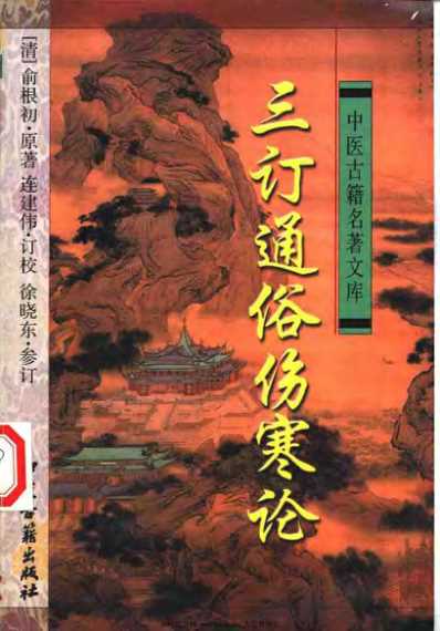 [下载][三订通俗伤寒论.俞根初].pdf