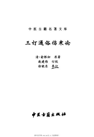 [下载][三订通俗伤寒论.俞根初].pdf