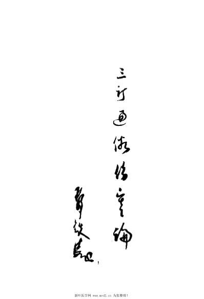 [下载][三订通俗伤寒论.俞根初].pdf