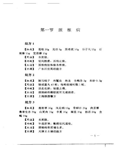 [下载][专科专病单验方系列丛书颈肩腰腿痛单验方大全].pdf