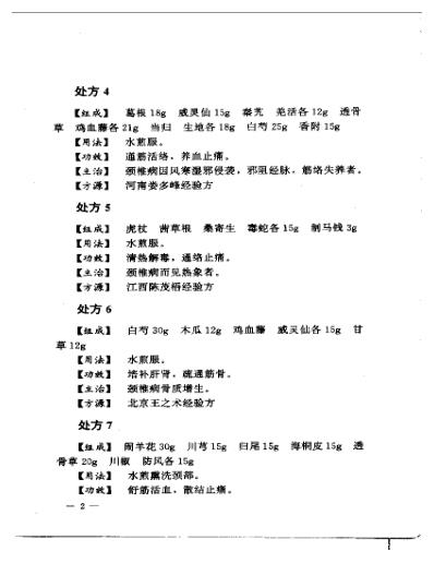 [下载][专科专病单验方系列丛书颈肩腰腿痛单验方大全].pdf