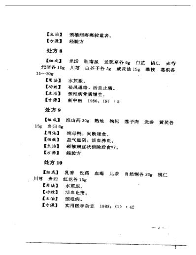 [下载][专科专病单验方系列丛书颈肩腰腿痛单验方大全].pdf