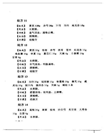 [下载][专科专病单验方系列丛书颈肩腰腿痛单验方大全].pdf