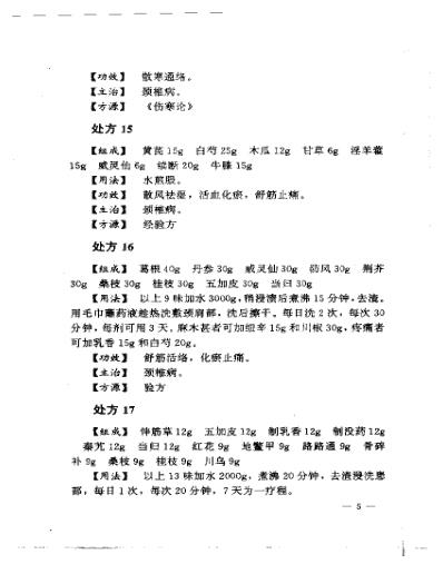 [下载][专科专病单验方系列丛书颈肩腰腿痛单验方大全].pdf