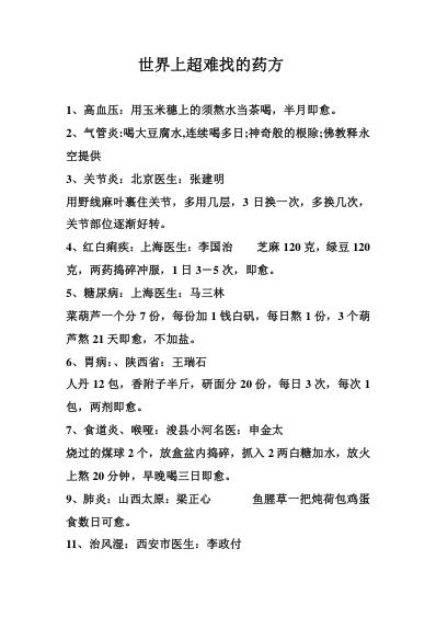 [下载][世界上奇难杂症的药方].pdf