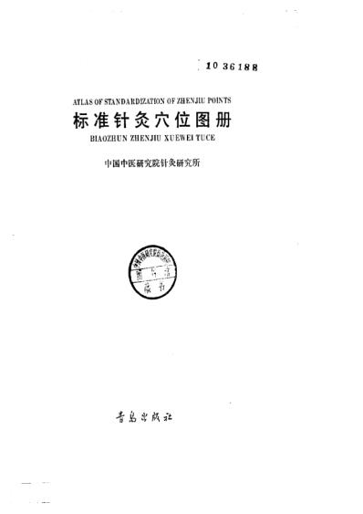 [下载][中医--标准针灸穴位图册]一.pdf