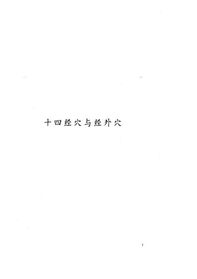 [下载][中医--标准针灸穴位图册]一.pdf