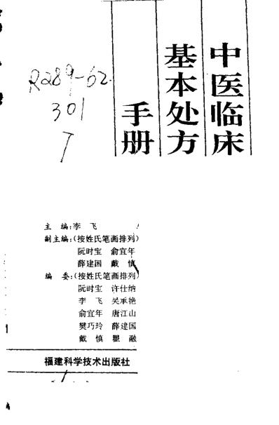 [下载][中医临床基本处方手册].pdf