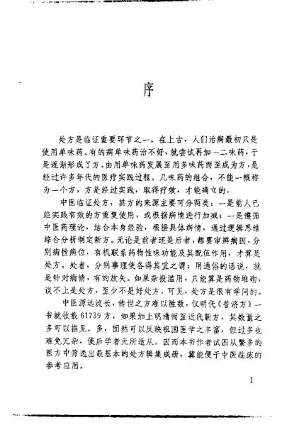 [下载][中医临床基本处方手册].pdf