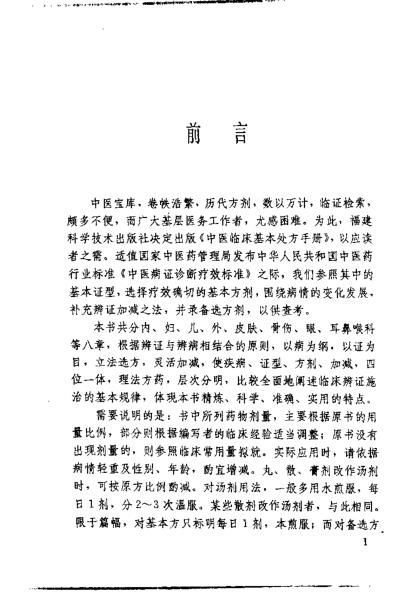 [下载][中医临床基本处方手册].pdf