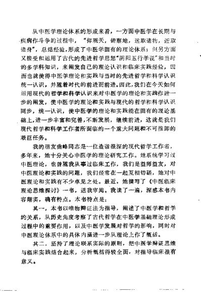 [下载][中医临床理论思维探讨]曲峰.pdf