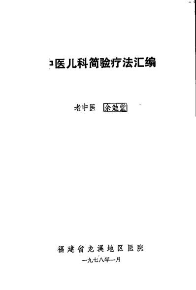 [下载][中医儿科简验疗法汇编]余勉堂.pdf