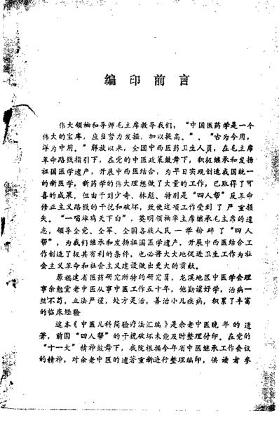 [下载][中医儿科简验疗法汇编]余勉堂.pdf