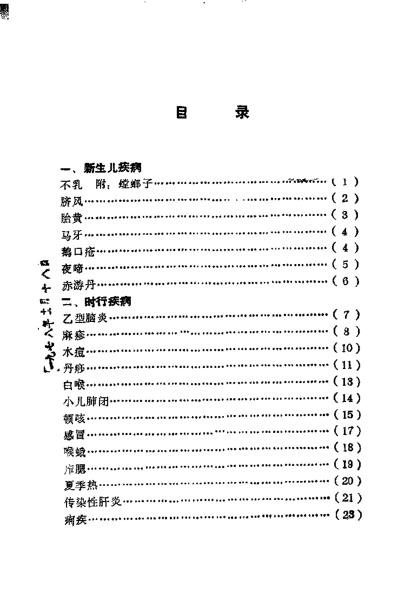 [下载][中医儿科简验疗法汇编]余勉堂.pdf