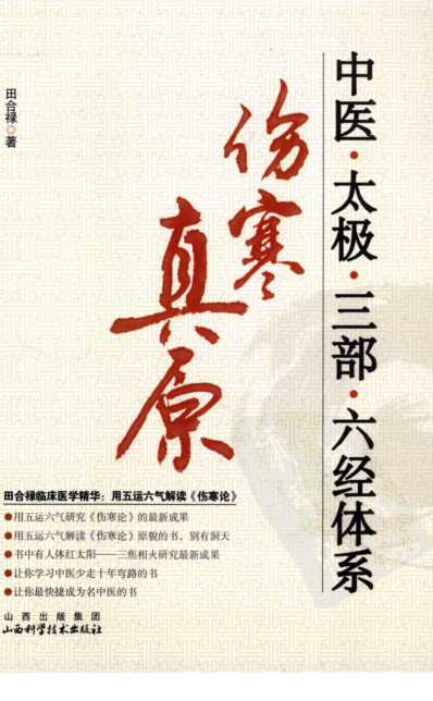 [下载][中医太极三部六经体系]伤寒真原.pdf