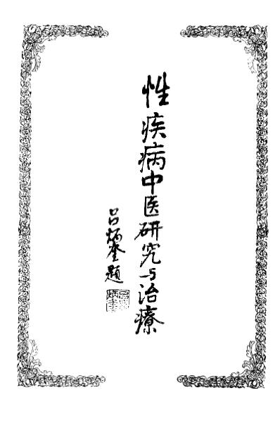 [下载][中医性医学研究与临床]戚广崇.pdf